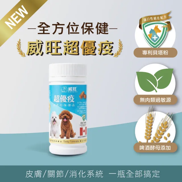 【WeWant 威旺】超優疫全素食三合一保健配方 15粒/罐 (狗狗保健配方、3效合一保健配方、皮膚關節腸胃)