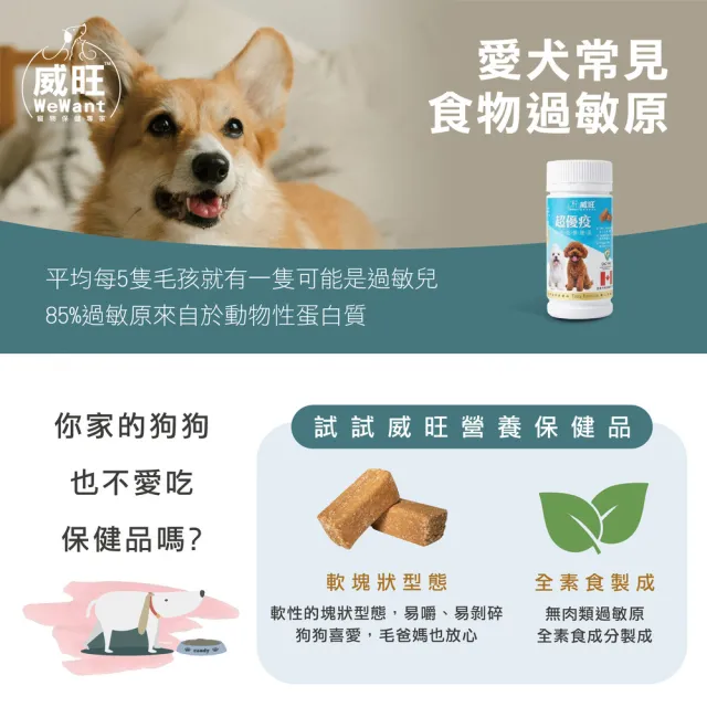 【WeWant 威旺】超優疫全素食三合一保健配方 15粒/罐 (狗狗保健配方、3效合一保健配方、皮膚關節腸胃)