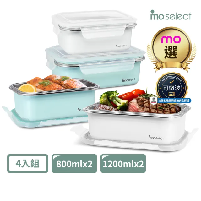 【mo select】超值4入組-可微波密封不鏽鋼保鮮盒800mlx2+1200mlx2(mo選/便當盒/保鮮收納/食物儲存盒)