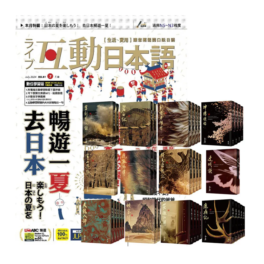 【希伯崙】《互動日本語》1年12期 贈 金庸作品集(全36書/藏金映象新修版) - momo購物網 - 好評推薦 -2026年7月