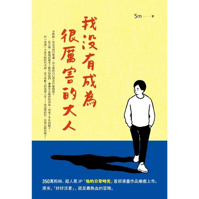 【momoBOOK】我沒有成為很厲害的大人(電子書)