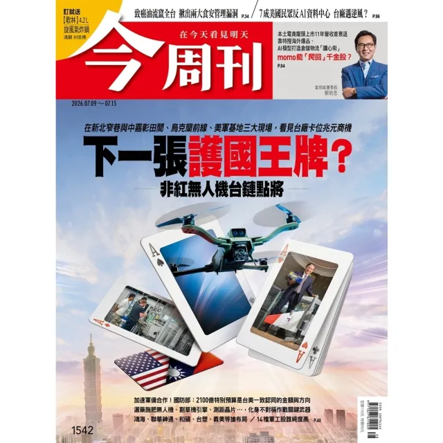 【momoBOOK】《今周刊第1542期  下一張護國王牌？非紅無人機台鏈點將》(電子雜誌)