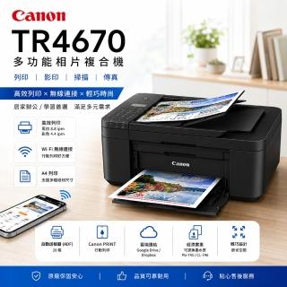 【Canon】官方授權｜PIXMA TR4670 四合一傳真多功能印表機 (公司貨)