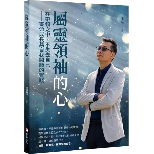 屬靈領袖的心：在帶領之中，不失去自己――靈命成長與自我關顧的實踐