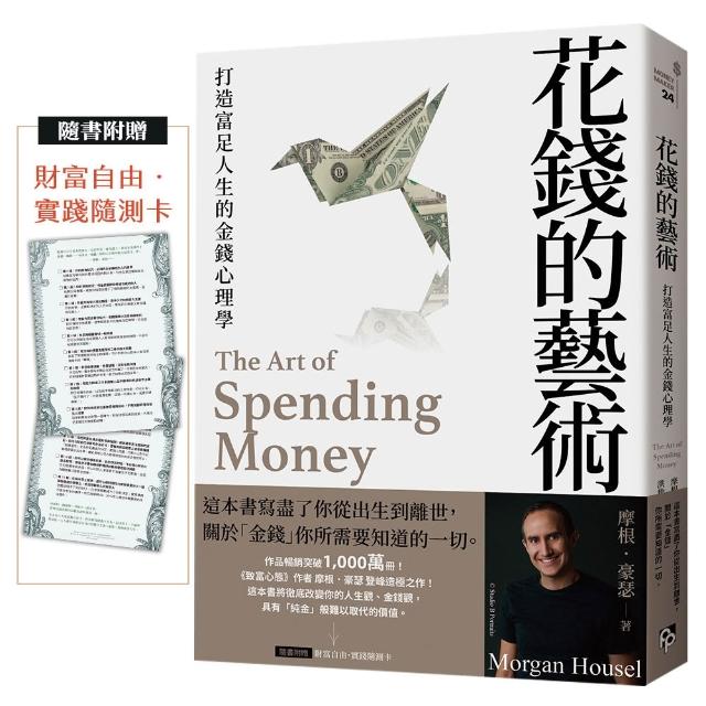花錢的藝術：打造富足人生的金錢心理學〔附贈財富自由．實踐隨測卡〕