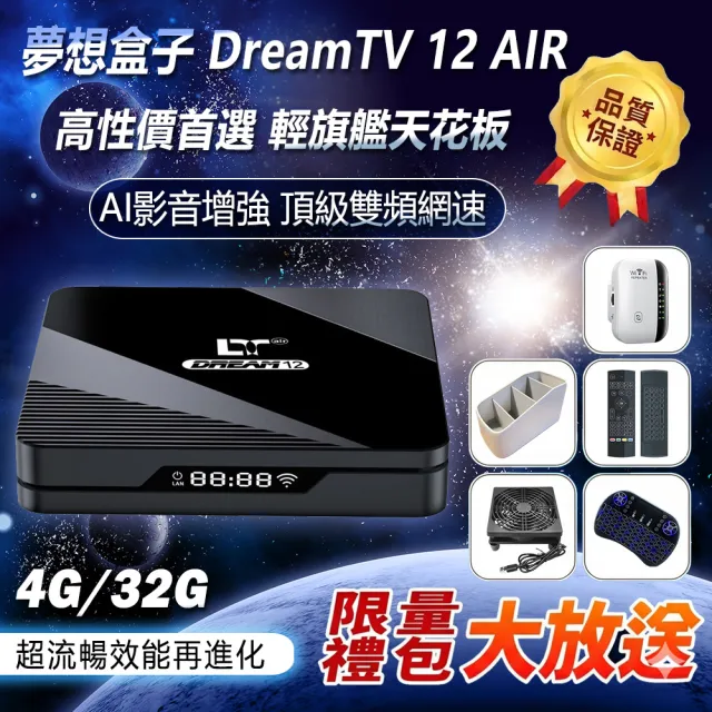 【夢想數位】DreamTV 12 AIR夢想盒子 8K AI智慧旗艦電視盒 4+32G安卓機上盒 語音數位 小雲 易播 藍圖
