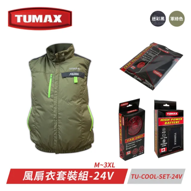 【TUMAX】涼感風扇衣套裝組 24V專用電池組(軍綠、迷彩黑 四種尺寸M-3XL) 電工熱防護（其他規格）