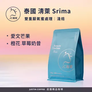 【JC咖啡】泰國 清萊 Srima 雙重厭氧蜜處理 咖啡豆1包│淺焙(半磅;230g;橙花/草莓奶昔/愛文芒果任選)