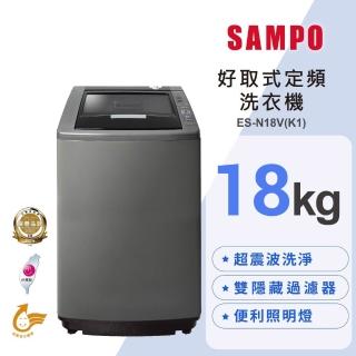 【SAMPO 聲寶】18公斤好取式單槽定頻洗衣機ES-N18V(K1)