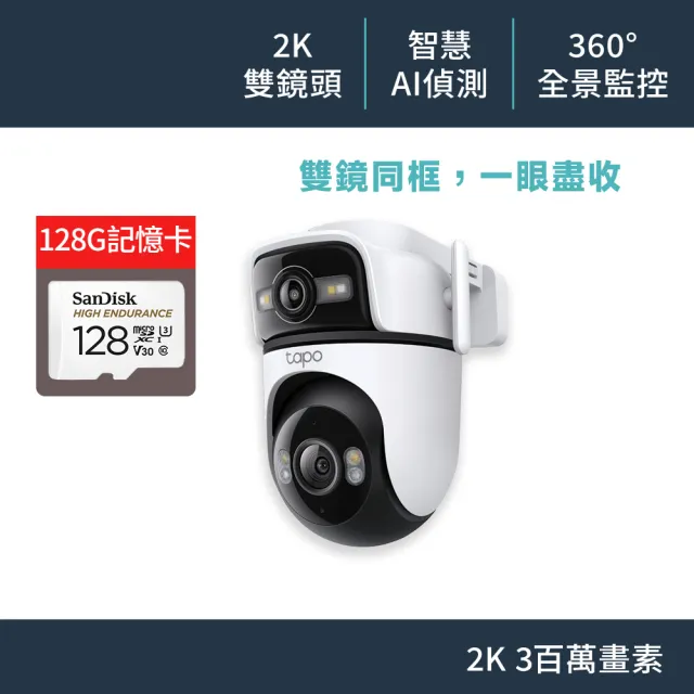 (128G記憶卡組)【TP-Link】雙鏡頭 2K 300萬畫素 Wi-Fi可旋轉室外監視器/攝影機 智慧對焦(Tapo C545D)