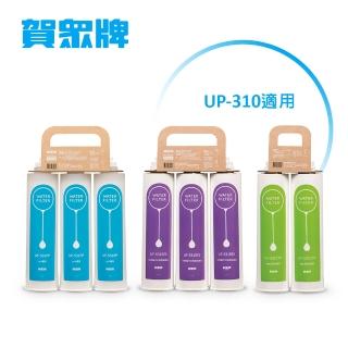 【賀眾牌】UP-310專用一年份濾芯(適用UP-310內含濾芯MF-531PP-3*1、MF-531RES-3*1、MF-531CTO-2*1)