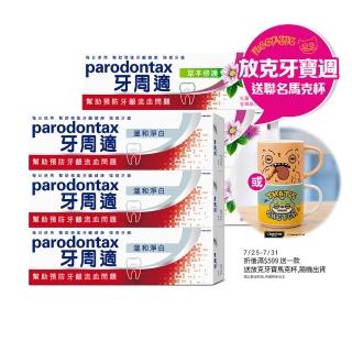 【Parodontax 牙周適】基礎系列 牙齦護理牙膏90gX6入(淨白/經典配方/草本修護)