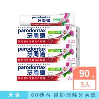 【Parodontax 牙周適】基礎系列 牙齦護理牙膏90gX3入(草本修護)