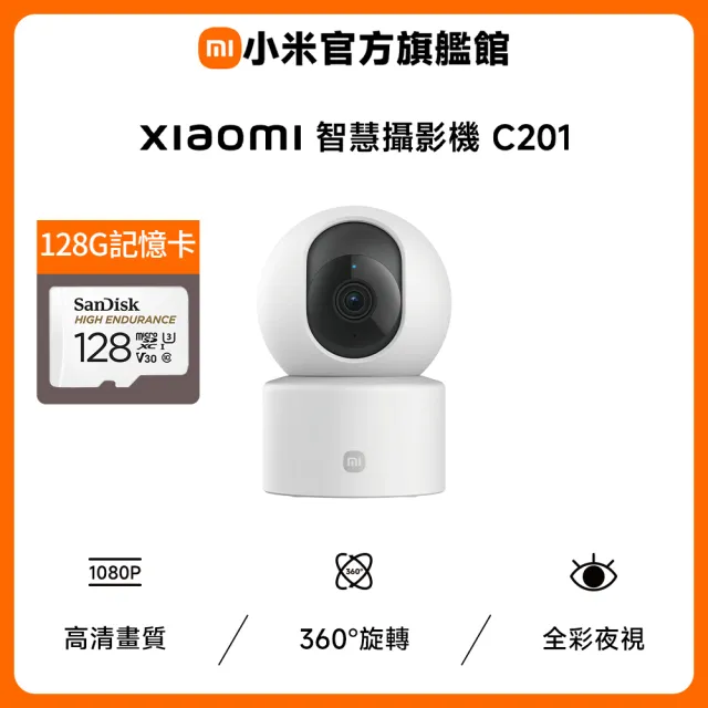 (128G記憶卡組)【小米】官方旗艦館 Xiaomi智慧攝影機C201(1080p HD/寵物追蹤/微光全彩/雙向通話/物理遮蔽/