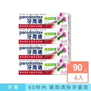 【Parodontax 牙周適】基礎系列 牙齦護理牙膏90gX4入(草本修護)