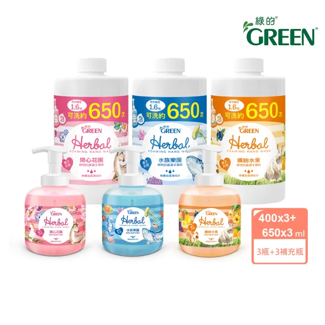 【Green 綠的】植物抗菌潔手慕斯400mlx3+補充瓶650mlx3(洗手 水族樂園/開心花園/繽紛水果)