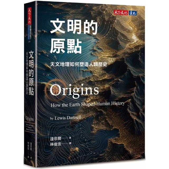 文明的原點：天文地理如何塑造人類歷史