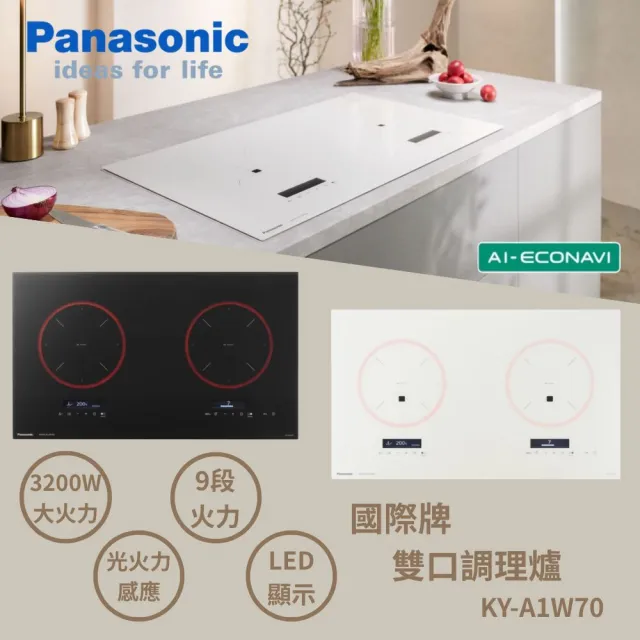 【Panasonic 國際牌】日本原裝進口IH爐感應爐(極致黑/珍珠白KY-A1W70不含安裝 贈鍋寶黑騎士刀具組贈完為止)