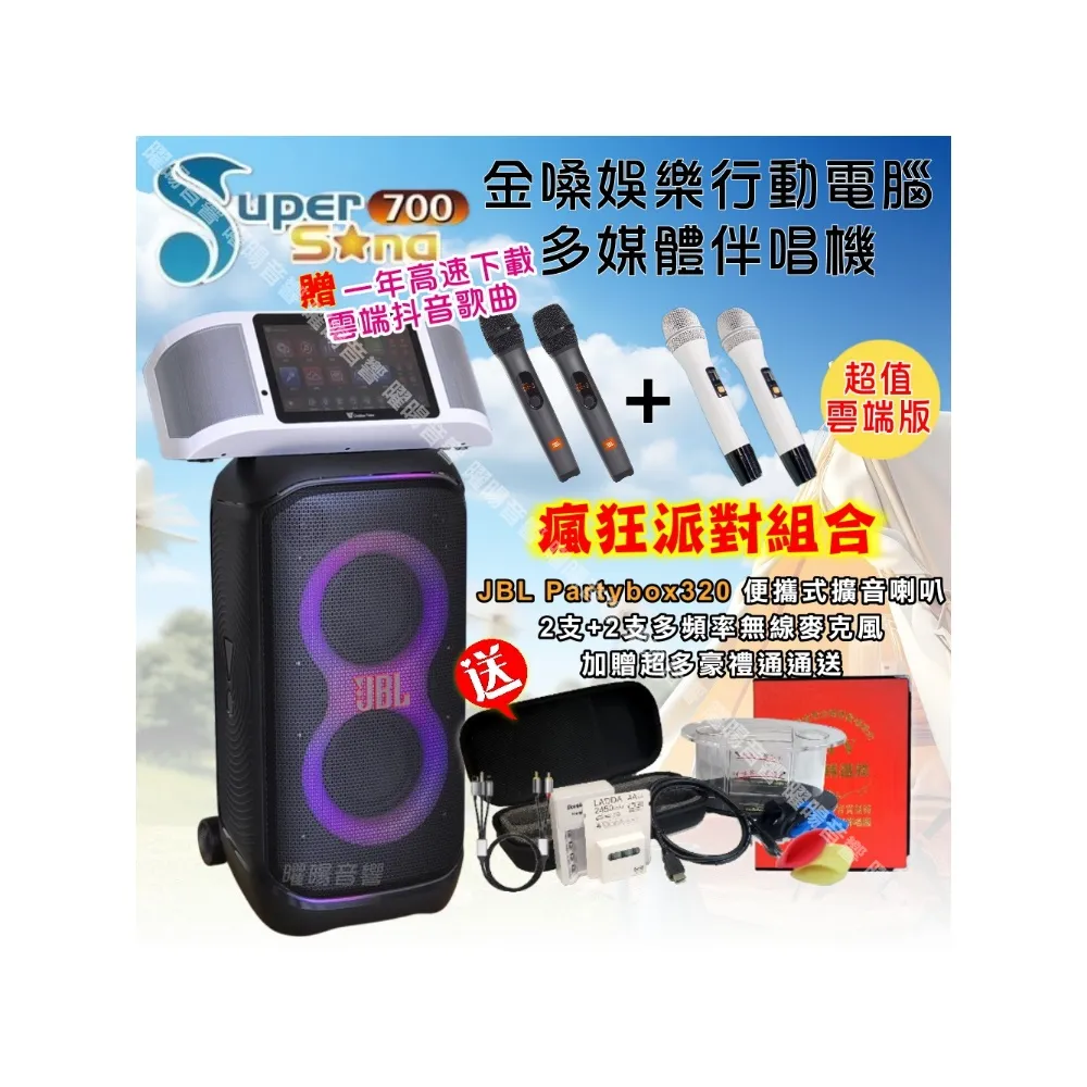 【金嗓】SuperSong700+ 2026升級版移動式點歌機(超值版+JBL Partybox320燈光派對可攜式擴音喇叭/音響設備)