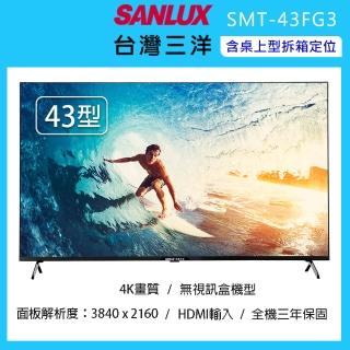 【SANLUX 台灣三洋】43型4K智慧聯網液晶顯示器/無視訊盒-含桌上型拆箱定位(SMT-43FG3)