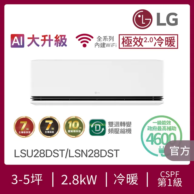 【LG 樂金】3-5坪極效2.0冷暖 WiFi雙迴轉冷暖變頻2.8kW分離式空調(LSU28DST+LSN28DST)