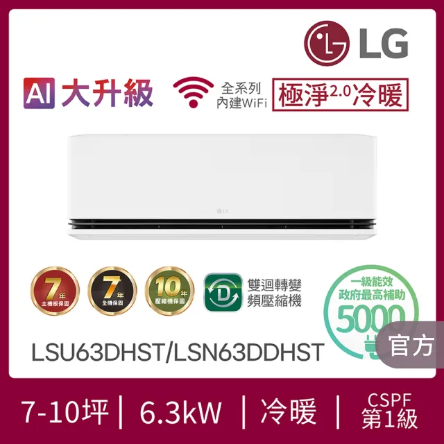 【LG 樂金】7-10坪極淨2.0冷暖 WiFi雙迴轉冷暖變頻6.3kW分離式空調(LSU63DHST+LSN63DDHST)