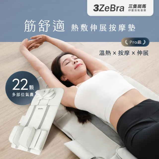 【3ZeBra 三隻斑馬】筋舒適｜熱敷伸展按摩墊(按摩床墊 躺墊 伸展拉筋)