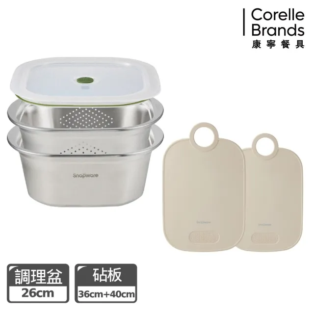 【CorelleBrands 康寧餐具】方形不鏽鋼調理盆瀝水籃三件組26cm+TPU彈力耐磨砧板組