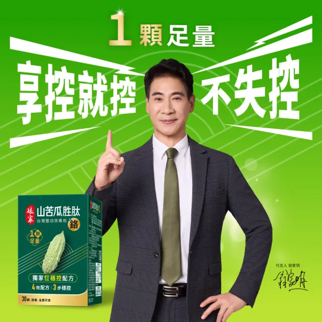 【娘家】山苦瓜胜+鉻膠囊30顆6盒(翁家明代言.台灣雙功效專利山苦瓜胜.1顆足量.穩定代謝)