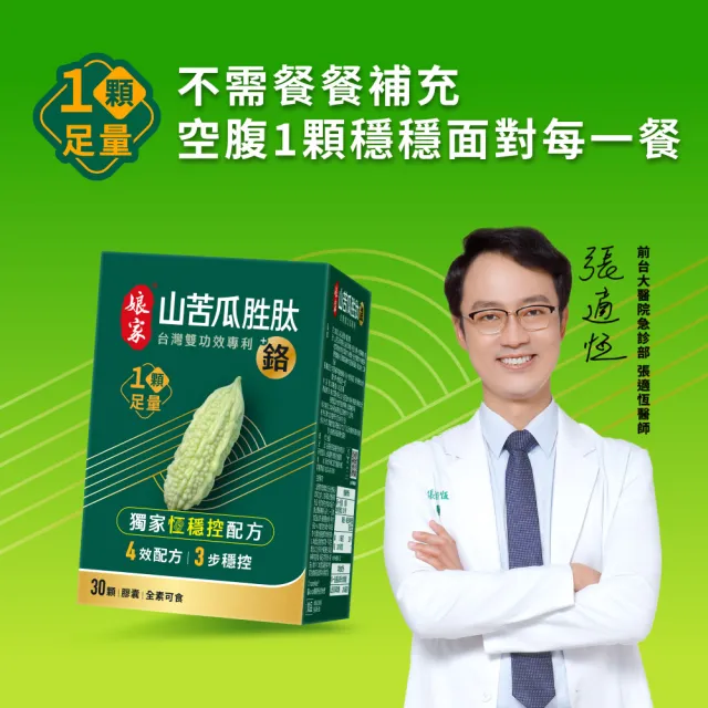 【娘家】山苦瓜胜+鉻膠囊30顆5盒(翁家明代言.台灣雙功效專利山苦瓜胜.1顆足量.穩定代謝)