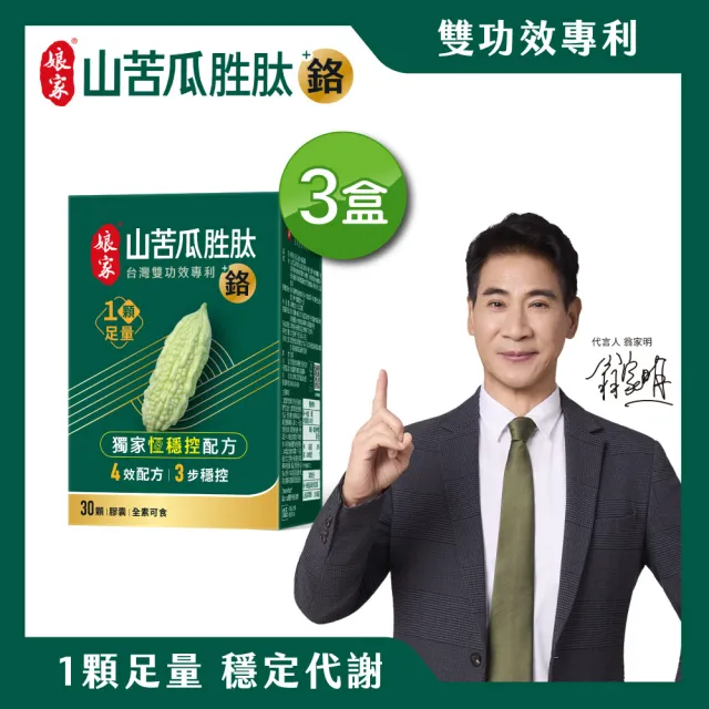 【娘家】山苦瓜胜+鉻膠囊30顆3盒(翁家明代言.台灣雙功效專利山苦瓜胜.1顆足量.穩定代謝)
