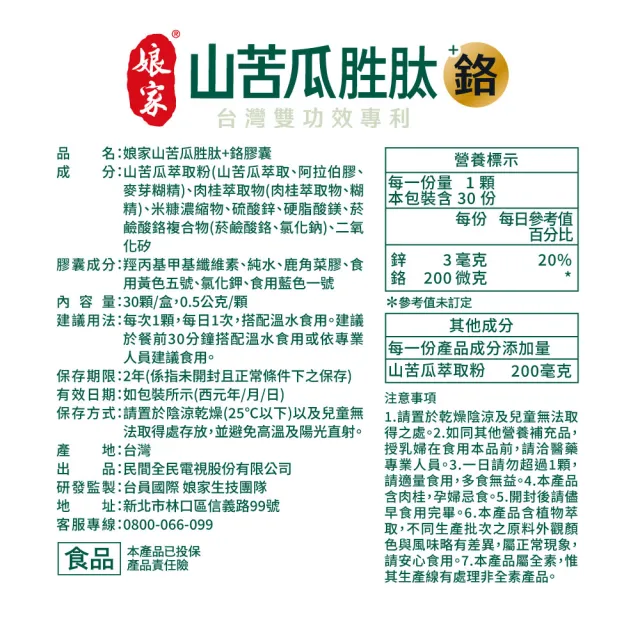 【娘家】山苦瓜胜+鉻膠囊30顆2盒(翁家明代言.台灣雙功效專利山苦瓜胜.1顆足量)
