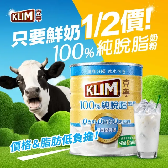 【KLIM 克寧】全新上市 100%純脫脂奶粉 750g/罐(無塑膠蓋環保版本/熱量減量)