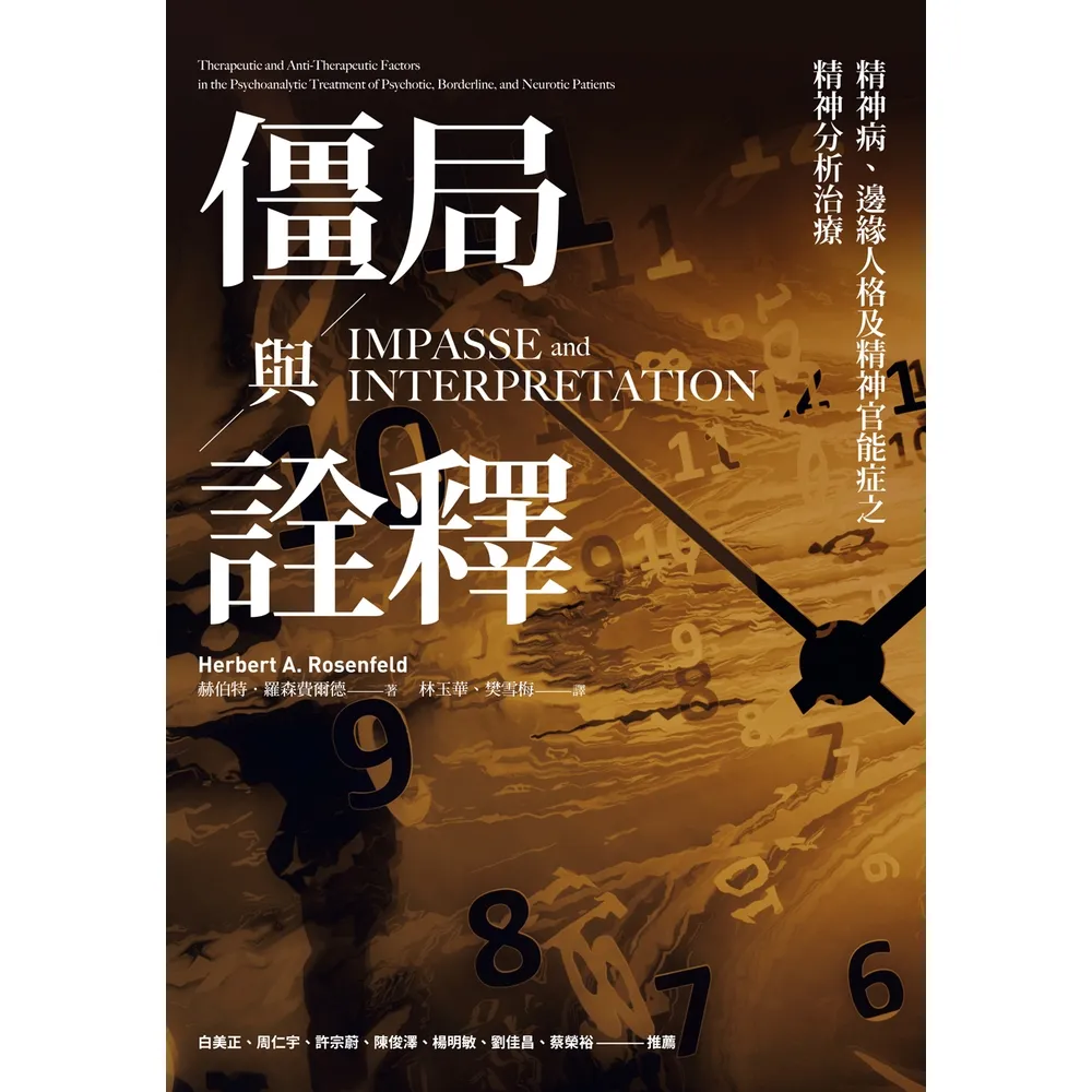 【momoBOOK】僵局與詮釋：精神病、邊緣人格及精神官能症之精神分析治療(電子書)