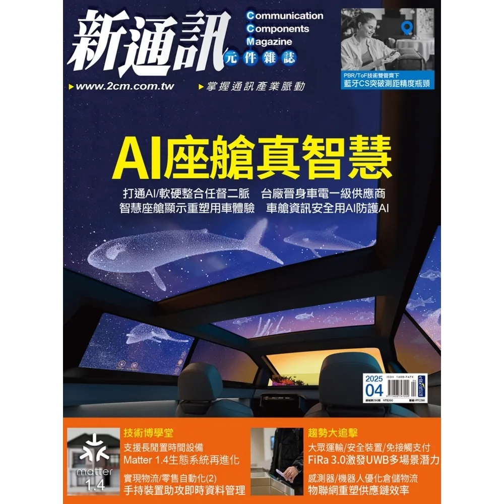 【momoBOOK】新通訊元件雜誌2025年4月號290期(電子雜誌)