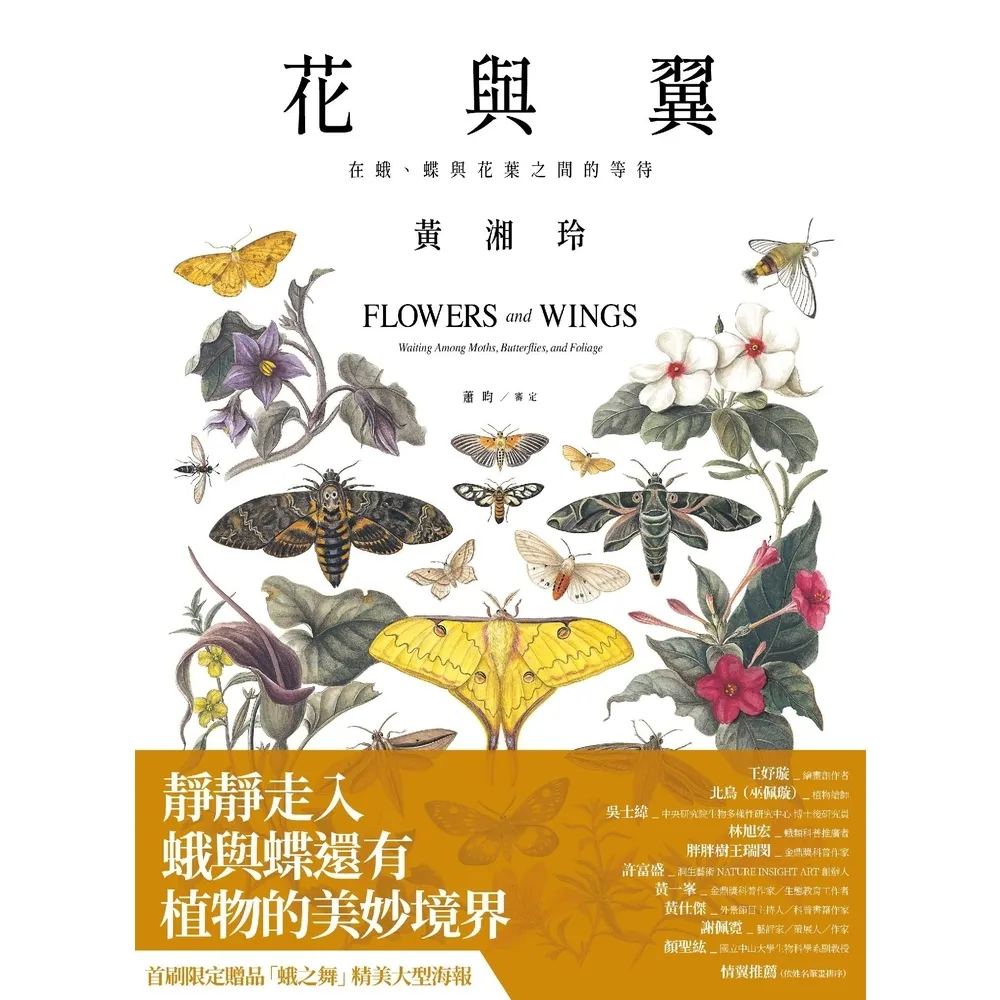 【momoBOOK】花與翼：在蛾、蝶與花葉之間的等待(電子書)