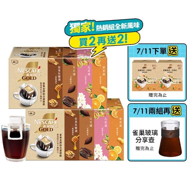 【NESCAFE 雀巢咖啡】金牌濾掛咖啡綜合禮盒 兩盒共96包(花香、陽光、濃萃、甘醇) 中秋 中元