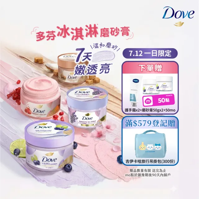【Dove 多芬】去角質冰淇淋身體磨砂膏4入(薰衣草/櫻花/藍莓/石榴/櫻花/楓糖餅乾/奇異果籽和蘆薈)