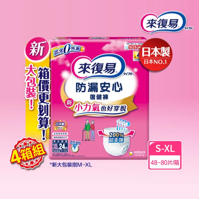 【來復易】防漏安心復健褲S-XL 箱購(成人紙尿褲/褲型紙尿褲)(4箱組)