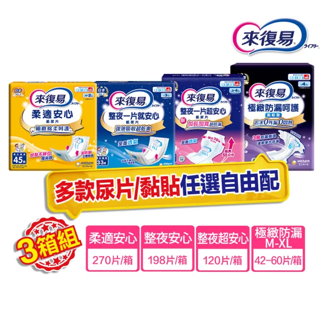 【來復易】尿片/黏貼型/成人紙尿褲3箱組(柔適安心270片/整夜一片就安心198片/超安心120片/極緻防漏42-60片)