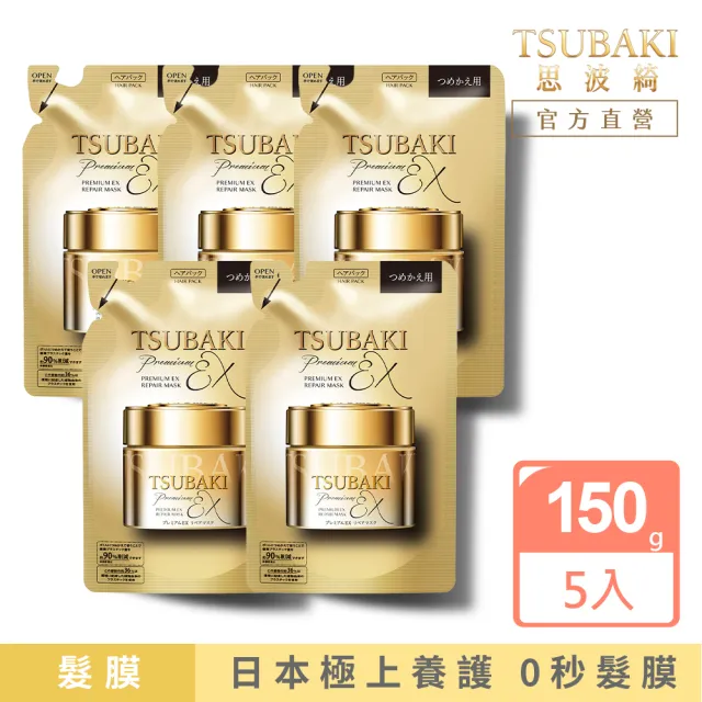 【TSUBAKI 思波綺】金耀瞬護髮膜EX補充包 150g(5入組)
