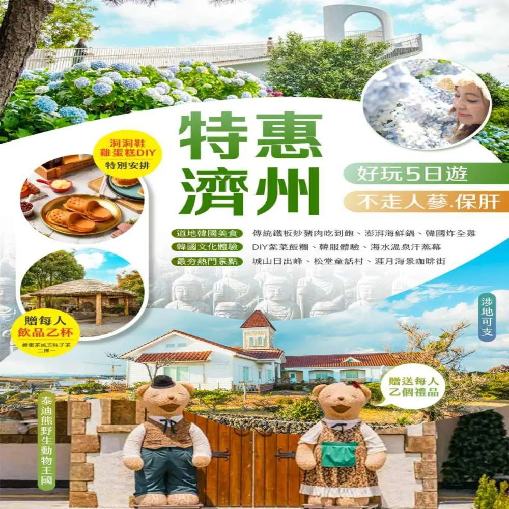 【找到了旅遊】找到了!旅遊特惠濟州五日易斯達航空(下單免領隊小費)促銷