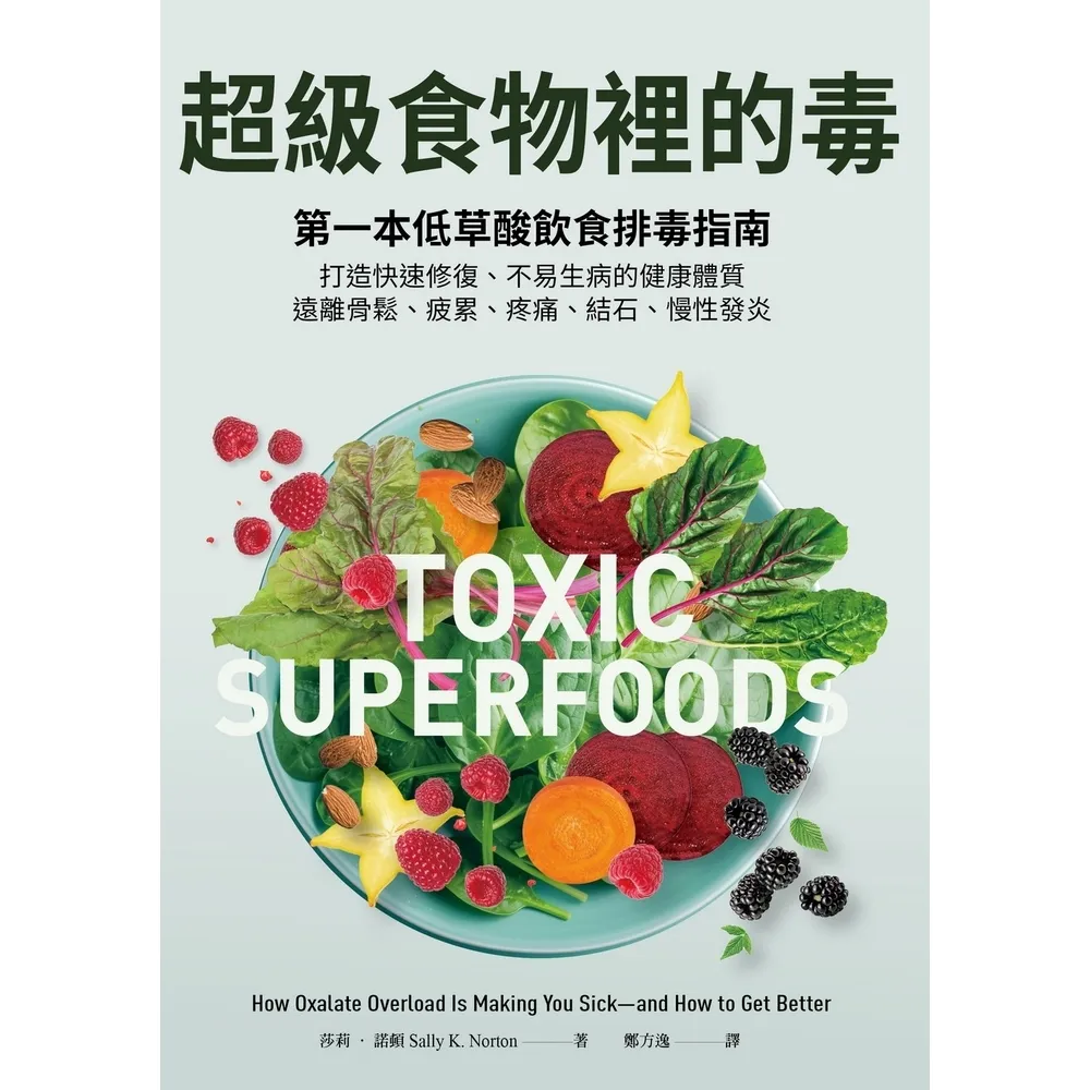 【momoBOOK】超級食物裡的毒:第一本低草酸飲食排毒指南,打造快速修復、不易生病的健康體質,遠(電子書)
