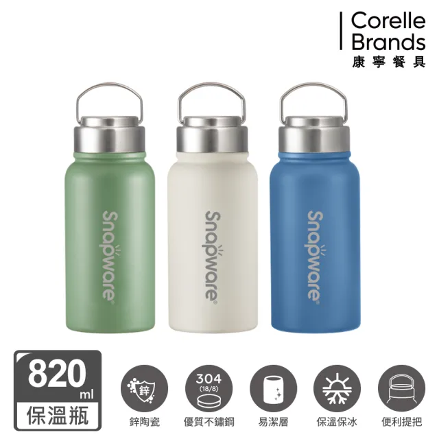 【CorelleBrands 康寧餐具】鋅light輕瓷超真空手提保溫杯820ml+燜燒罐800ml