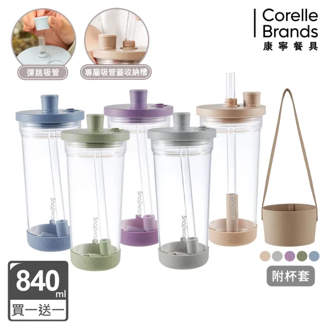 【CorelleBrands 康寧餐具】買1送1 Tritan跳跳吸管杯840ml-附杯套(多色任選)