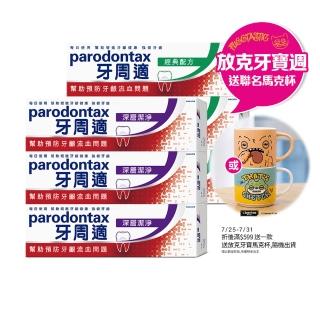 【Parodontax 牙周適】基礎系列 牙齦護理牙膏6入(經典/深層潔淨/淨白)