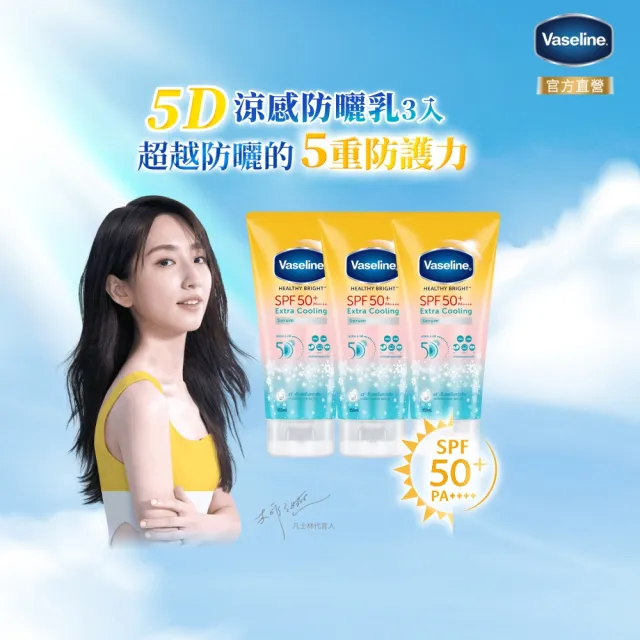 【Vaseline 凡士林】官方直營 5D極護水感/涼感防曬乳x3入(170ML 身體防曬)
