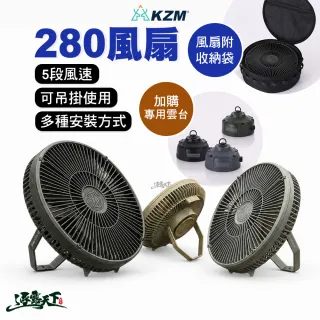 【KZM】280風扇+專用雲台 露營風扇 循環扇 5段風速 多種安裝方式 逐露天下