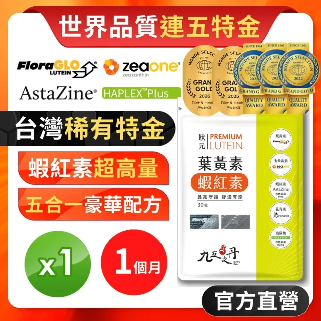 【JIU WU DAN 九五之丹】特金獎葉黃素+蝦紅素 1入共30粒(超高6毫克蝦紅素.玻尿酸.游離型葉黃素.玉米黃素)