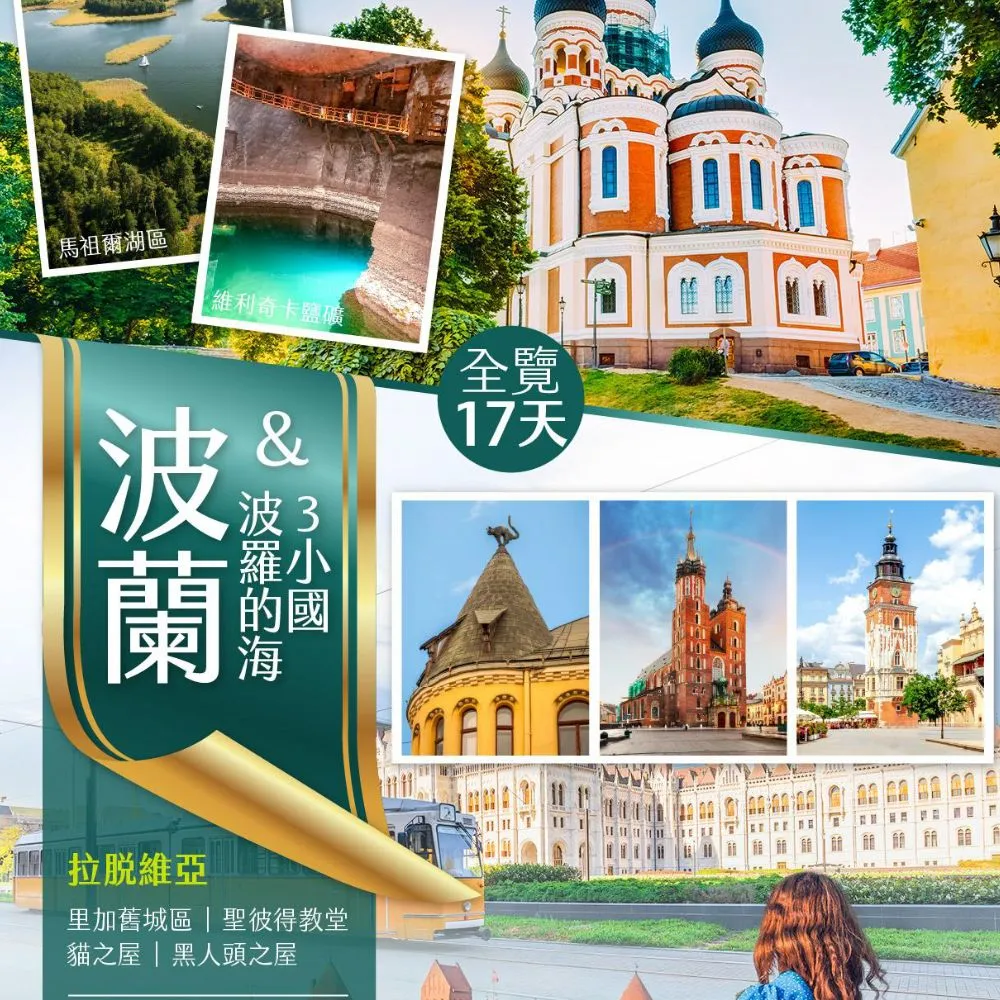 【找到了旅遊】精彩 波蘭+波羅的海三小國全覽17日 國航CA(下單免領隊小費)